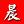 圖片宋體